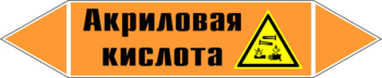 Маркировка трубопровода "акриловая кислота" (k12, пленка, 252х52 мм)" - Маркировка трубопроводов - Маркировки трубопроводов "КИСЛОТА" - vektorb.ru