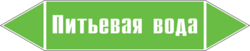 Маркировка трубопровода "питьевая вода" (пленка, 252х52 мм) - Маркировка трубопроводов - Маркировки трубопроводов "ВОДА" - vektorb.ru