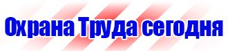 Магазин охраны труда стенды в Чапаевске