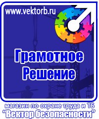 Информационные стенды охране труда в Чапаевске купить vektorb.ru