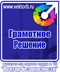 Плакаты и знаки безопасности электробезопасности в Чапаевске купить vektorb.ru