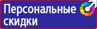 Предупреждающие знаки безопасности по охране труда купить в Чапаевске купить vektorb.ru