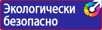 Предупреждающие знаки и плакаты по электробезопасности в Чапаевске