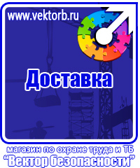 Стенды плакаты по охране труда и технике безопасности в Чапаевске vektorb.ru