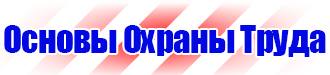 Предупредительные знаки и плакаты применяемые в электроустановках в Чапаевске