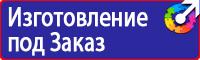 Знаки и таблички безопасности в Чапаевске