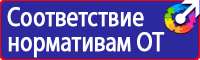 Информационные стенды по пожарной безопасности на производстве в Чапаевске vektorb.ru