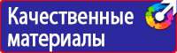 Заказ знаков безопасности в Чапаевске