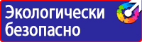 Знаки по технике безопасности на производстве в Чапаевске купить