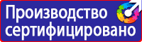 Знаки по технике безопасности на производстве купить в Чапаевске