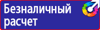 Знаки по технике безопасности на производстве купить в Чапаевске