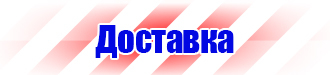 Знаки по технике безопасности на производстве в Чапаевске купить vektorb.ru