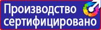 Знаки безопасности и знаки опасности купить в Чапаевске