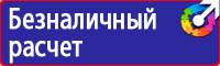 Предупреждающие знаки и плакаты в электроустановках в Чапаевске