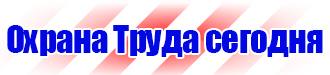 Запрещающие знаки безопасности в Чапаевске
