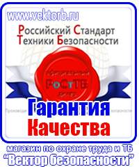 Плакаты по технике безопасности и охране труда на производстве купить в Чапаевске