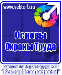 Плакат по охране труда и технике безопасности на производстве в Чапаевске купить vektorb.ru